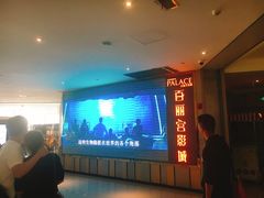 -百丽宫影城(CGS激光苏宁广场店)