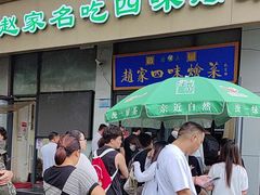 -赵家名吃四味烩菜(东大寺门食品街店)