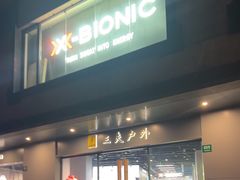 -三夫户外(天钥桥路店)