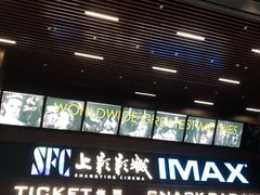 -SFC上影影城(杭州下沙IMAX店)