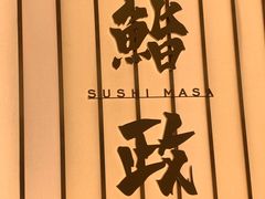 -鮨政·Omakase(港汇恒隆广场店)