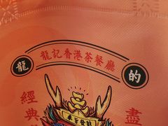 -龙记香港茶餐厅(久光百货店)