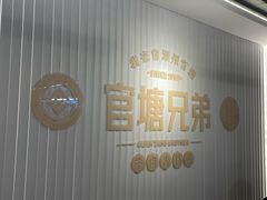 -官塘兄弟·潮汕牛肉店(官塘总店)