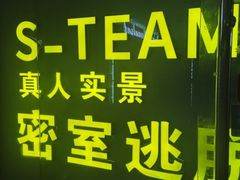 -S Team剧情密室(杭州龙翔桥店)