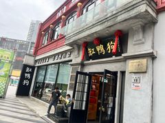 -缸鸭狗(天一广场店)