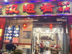 -汉思肴 热面皮(虬江路店)