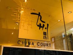-喜来登由由大酒店九州膳坊中餐厅