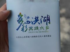 -洪湖生态旅游区