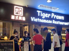 门面-大头虾越式风味餐厅(光明广场店)