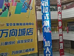 -万向城(裕华路店)