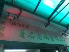 门面-老妈宫粽球