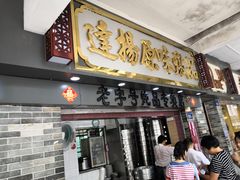 门面-達揚原味燉品(文明路店)