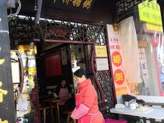 门面-大郎桥瑞陆糖粥(小太平巷店)