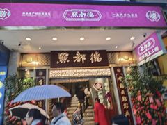 -点都德(聚福楼店)