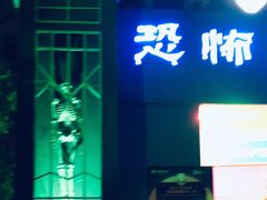 -温州乐园