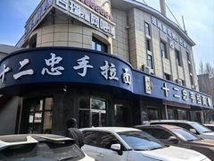 -十二忠手拉面(五福店)