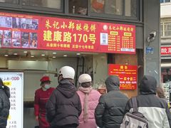 -朱记小郑酥烧饼(建康路店)