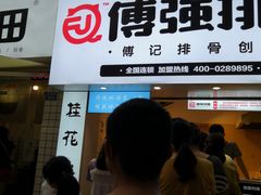 门面-傅强排骨(成都总店)