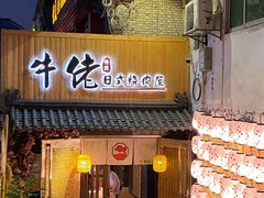 -牛佬•炭火烤肉(挂绿店)