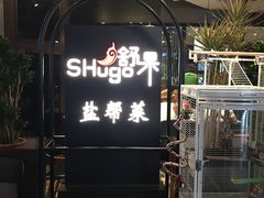 舒果盐帮菜-查特花园美食广场(西单大悦城店)