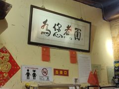 -锅儿挑面馆