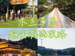 -武汉木兰草原风景区