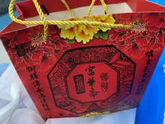 -富华斋饽饽铺·宫廷糕点·伴手礼(护国新天地店)