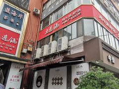 -土连锅·现熬养生汤锅(梁家巷店)