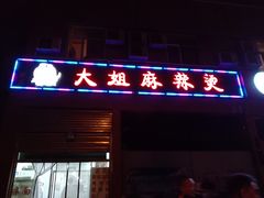 门面-大姐麻辣烫(莲宝中路店)