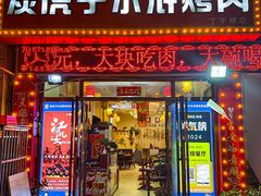 -炭虎子水浒烤肉(梦时代店)