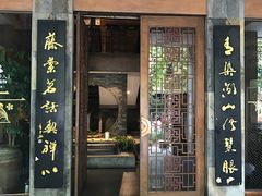 -青藤茶馆(南山路店)