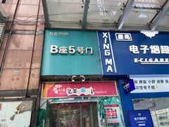 门面-青木岚小海鲜•小龙虾(友谊店)