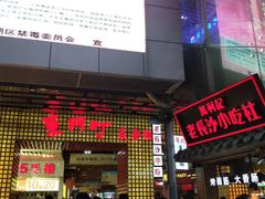 门面-东门町美食街