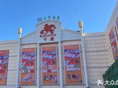 -沈阳大商千盛购物中心有限公司(长江街店)