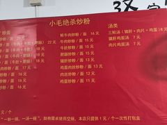 -小毛绝杀炒粉