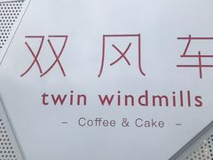 -双风车咖啡馆 Twin Windmills(六道口店)