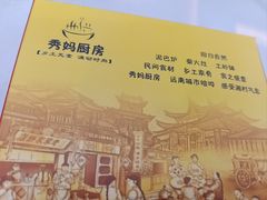 -秀妈厨房(灰汤老店)