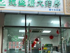 -德盛康大药房(东直门内大街店)