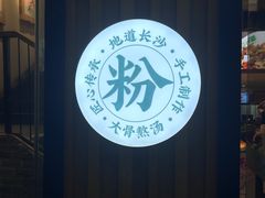 -呷佬·长沙手工米粉(金沙江路店)