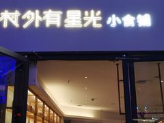 门面-村外有星光小食铺(长嘉汇店)