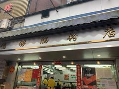 门面-穗银肠粉店(东川路店)