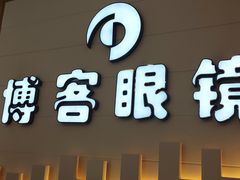 -博客眼镜(大学城店)