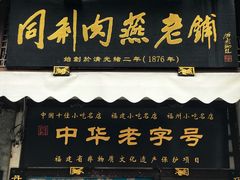 门面-同利肉燕老铺(澳门路店)