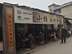 门面-小杨翘脚牛肉