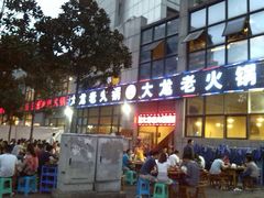 android_upload_pic-大龙老火锅·总店(龙头寺店)