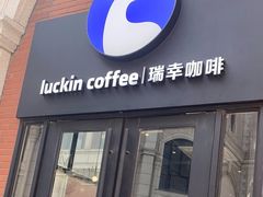 -瑞幸咖啡(118广场店)