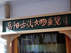 -岳阳市博物馆
