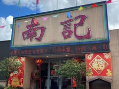 -寻味顺德·南记酒家·传统顺德菜·鱼生(广源路店)