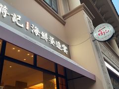 -蒋记海鲜姿造•洋房别墅(星河湾店)
