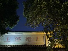 -喜洲吧·江畔老船厂·庭院餐厅(喜临院店)